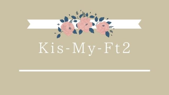 Kis My Ft2 宮玉よ永遠なれ Aoco Blog