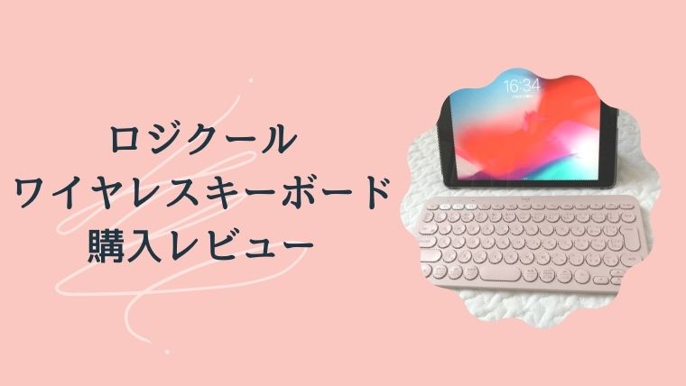 ロジクールのワイヤレスキーボード（K380）を購入！接続は？使い方は？【購入レビュー】 | aoco BLOG