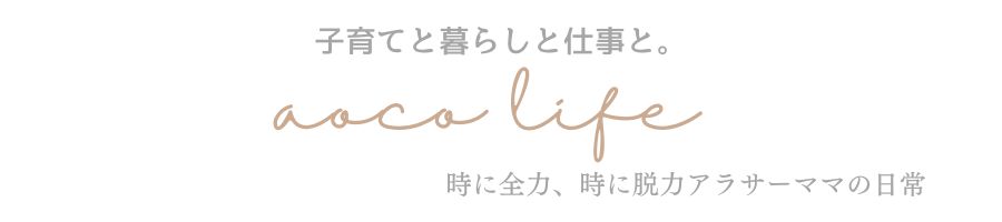 aoco life -時に全力、時に脱力アラサーママの日常-